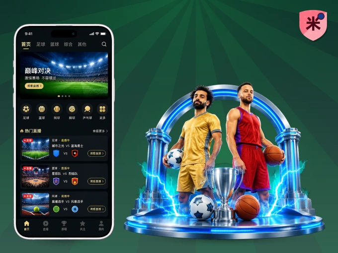 下载米乐 APP,随时关注赛况